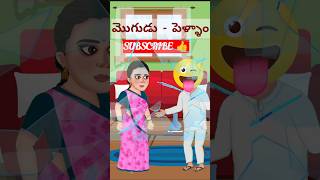 మొగుడు-పెళ్ళాం | #latestfunnyshorts | #funnyjokes | #shorts | #youtubeshorts |#wifeandhusbandcomedy