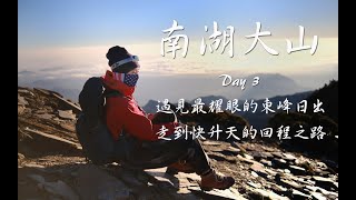 【南湖大山】Day3 遇見最耀眼的東峰日出 | 走到快升天的回程之路