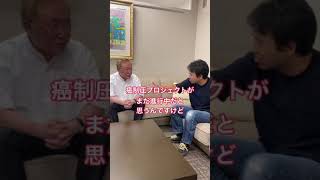 高須克弥先生の「がん制圧プロジェクト」とは？ #shorts