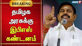 🛑தமிழ்நாடு அரசு அறிவித்த குறுவை சாகுபடி தொகுப்பு அரசியல் ஏமாற்று நாடகம் - இபிஎஸ் கண்டனம்