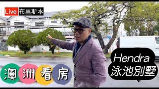 SOLD！布里斯本 Hendra 泳池別墅，準備上市拍賣啦！｜澳洲新章節