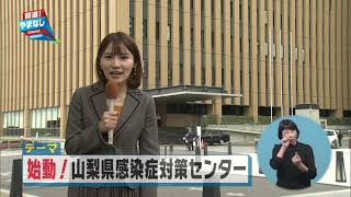 始動！山梨県感染症対策センター【前進！やまなし】2021年4月26日放送