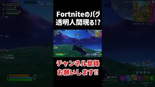 フォートナイトで透明人間現る!! #shorts 【Fortnite/フォートナイト】 #フォートナイト #fortnite #バグ