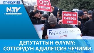 ДЕПУТАТТЫН ӨЛҮМҮ: СОТТОРДУН АДИЛЕТСИЗ ЧЕЧИМИ