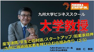 【大学教授インタビュー:1- ②】QRECを作ったロバートファン氏とは？QRECが九州大学を起業家育成トップ校にした。U/I/Jターンを促す仕組みを作りたい。