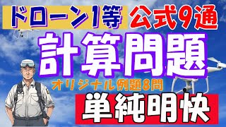 ドローン1等受験【計算問題攻略】学科編（⌘）4K #ドローン国家資格 #一等無人航空機操縦士 #計算問題