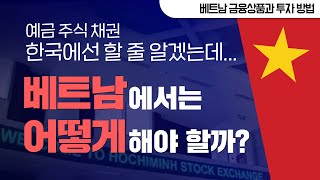 베트남 금융상품 투자 설명서 | 피데스자산운용 Fides Investment Management