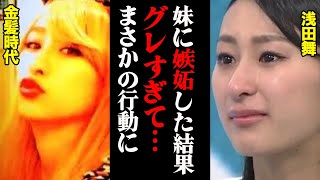 浅田舞「真央とはめちゃくちゃ仲悪かった」妹に嫉妬した浅田舞がグレすぎた結果…