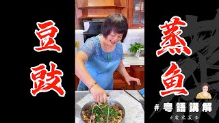 可能每一位廣東媽媽都會嘅家庭餸【豆豉蒸魚腩】ˋ( ° ▽、° ) 咦，今晚飯又煮少咗！ | 芬姐美食 | 廣東話影片