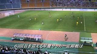 第63回早慶サッカー定期戦　～俺たちの原点は国立にある～