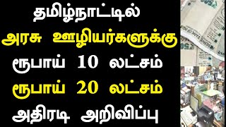 தமிழ்நாட்டில் அரசு ஊழியர்களுக்கு ரூபாய் 10 லட்சம் ரூபாய் 20 லட்சம் அதிரடி அறிவிப்பு