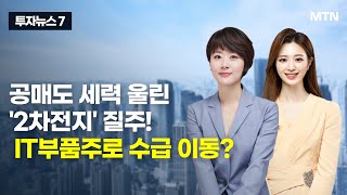 [투자뉴스7] 공매도 세력 울린 '2차전지' 질주!  IT부품주로 수급 이동? / 머니투데이방송 (증시, 증권)