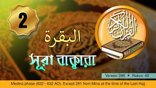 Surah Baqara | Bangla Translation | সূরা বাক্বারা বাংলা অনুবাদ সহ | Quran Recitation | Surah 02