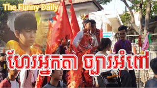 ហែរអ្នកតាច្បារអំពៅ/ The Magic Prayers'parading at Chba Ampov