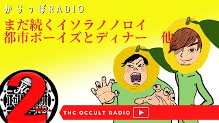 【雑談】「まだ続くイソラノノロイ」「都市ボーイズとディナー」他　からっぽラジオvol.19