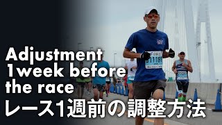 フルマラソンレース1週前の調整方法（過去の成功例を再現する）