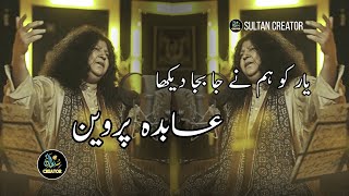 Yar ko Hum ne Ja Baja Dekha | Urdu Lyrics | Abida Parveen | Sultan Creator