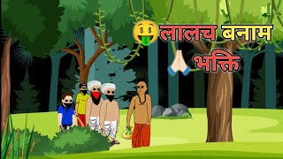 Laalach Banam Bhakti | Moral Cartoon Animation Story in Hindi | Hindi Kahaniya | Kahani