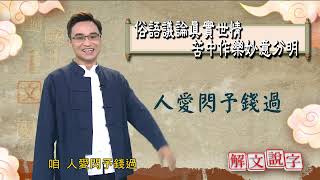 【解文說字】0728 俗語議論真實世情　苦中作樂妙意分明