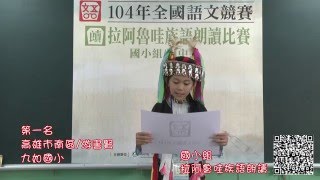 104年全國語文競賽原住民朗讀 拉阿魯哇族語