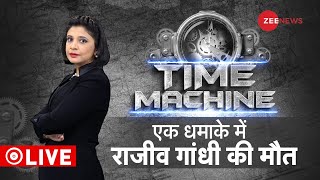 Time Machine: एक धमाके में राजीव गांधी की मौत | Rajiv Gandhi Assassination | History