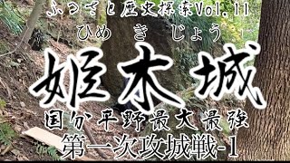 [国分平野最大最強]ふるさと歴史探索Vol.11 姫木城　第一次攻城戦-1