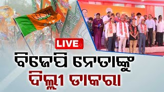 Live | ବିଜେପି ନେତାଙ୍କୁ ଦିଲ୍ଲୀ ଡାକରା  | 6th March 2024 | OTV Live | OdishaTV | OTV