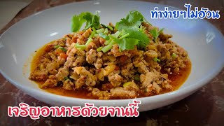 ข้าวหมดหม้อได้ด้วยเมนูนี้ - ทำกินเองง่ายๆ