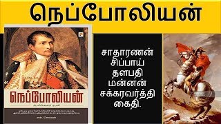 Napoleon /நெப்போலியன்: போர்களப் புயல் | Book Summary | Novel Review