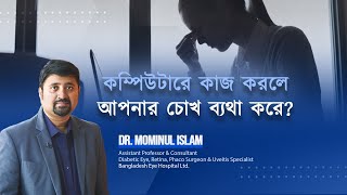 How to Get Rid Of Eye Pain!কম্পিউটারে কাজ করলে আপনার চোখ ব্যথা করে?