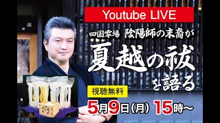 四国霊場　陰陽師の末裔が語る　～夏越の大祓～とは！？