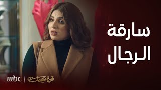 مسلسل قرة عينك | الحلقة 11| فاخرة تخطف الرجال من زوجاتهم