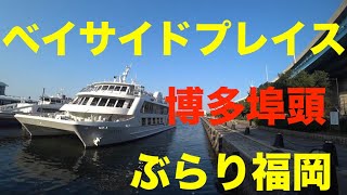 ぶらり散歩福岡　ベイサイドプレイス博多埠頭を平日に散策