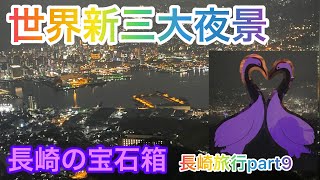 世界新三大夜景【長崎旅行】長崎の宝石箱