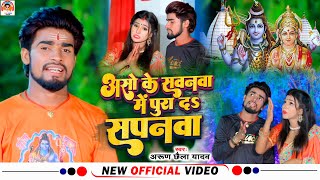 Arun Chhaila Yadav का सुपरहिट सावन विडिओ सोंग !! New Bolbam Video Song 2022 @ArunChhailaOfficial