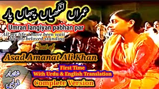 Asad Amanat Ali Khan- Umran langiyan paban par with Urdu, English translation عمران لنگھیاں پباں پار