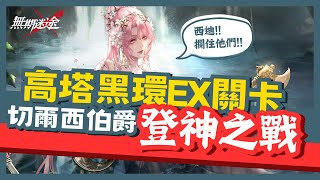 伯爵登神之戰！高塔黑環EX關卡：55詞條難度打法攻略解析｜無期迷途｜Path to Nowhere