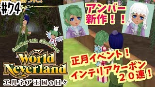 アンバー新作！お正月イベント！インテリアクーポン20連！ワールド・ネバーランド エルネア王国の日々第３章 実況プレイ！　World Neverland: Elnea Kingdom　74