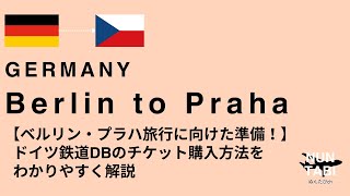 【ベルリン🇩🇪・プラハ🇨🇿旅行に向けた準備！】ドイツ鉄道DB ユーロシティーのチケット購入方法をわかりやすく解説