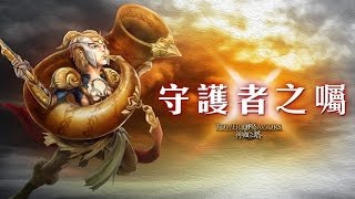 神魔之塔 特別任務『守護者之囑』0石通關