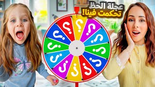 عجلة الحظ تحكمت فينا ل 24 ساعة 🤞دمرتنا !!