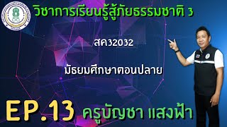 EP : 13 วิชาการเรียนรู้สู้ภัยธรรมชาติ 3 สค32032 ระดับมัธยมศึกษาตอนปลาย