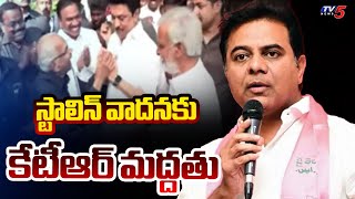 KTR Backs Tamil Nadu CM MK Stalin Against Population Based Delimitation || TV5 News