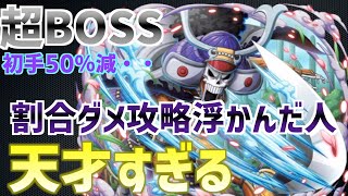 【絆決戦超BOSS】ブルック割合ダメージのせいで与ダメがえげつない数値叩きだしている件｜ONE PIECE Treasure Cruise｜OPTC｜航海王｜海賊【トレクル】