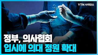 [과학뉴스] 정부·의사협회, 2025학년도 입시에 의대 정원 확대 잠정합의 / 23.06.09