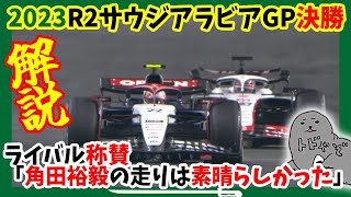 角田裕毅/第2戦サウジアラビアGP決勝分析/悔しい..だが素晴らしい走り【2023/F1】