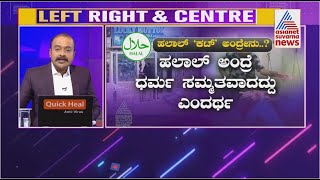 ಹಲಾಲ್ 'ಕಟ್' ಎಂದರೇನು ? | Boycott Of Halal Meat | News Hour