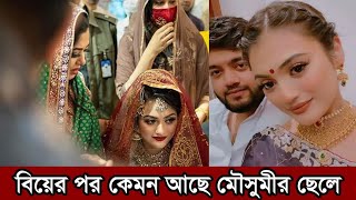 বিয়ের পর কেমন আছে মৌসুমীর ছেলে ফারদিন। ছেলের বউকে নিয়ে কিভাবে সময় কাটাচ্ছেন মৌসুমী দেখুন (ভিডিও)