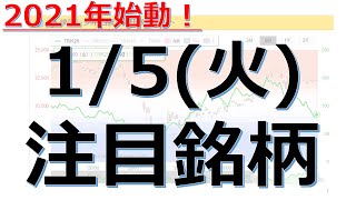 【1月5日(火)の注目銘柄】2021年始動！本日の株式相場振り返りと明日の注目銘柄・注目株・好材料・サプライズ決算を解説、株式投資の参考に。