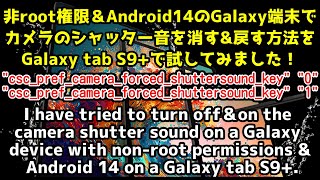 【📱🔇】非root権限＆Android14のGalaxy端末でカメラのシャッター音を消す\u0026戻す方法をGalaxy tab S9+で試してみました！